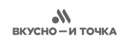 Вкусно и точка